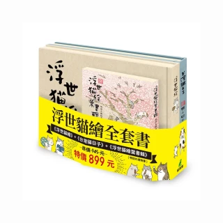 浮世貓繪全套書：《浮世貓繪》+《台灣貓日子》+《浮世貓繪葉書輯》（明信片禮物書）