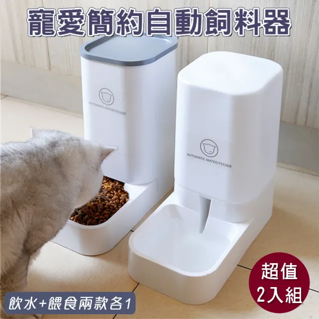 【萌貝貝】寵愛簡約自動餵食器 超值飲水+餵食 2入組(2入組 飼料桶貓碗狗碗 防打翻)