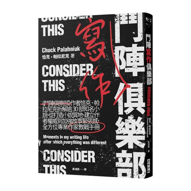 鬥陣寫作俱樂部：作者恰克．帕拉尼克拆解逾30部知名小說，從打造小說質地、建立作者權威到加強故事緊張感