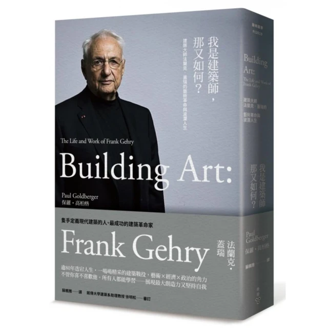 我是建築師，那又如何？：建築大師法蘭克．蓋瑞的藝術革命與波瀾人生