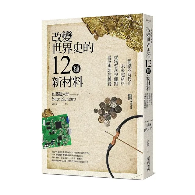 改變世界史的12種新材料：從鐵器時代到未來超材料，從物質科學觀點看歷史如何轉變 | 拾書所