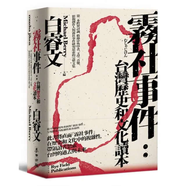 霧社事件：台灣歷史和文化讀本—第一本跨界討論 | 拾書所