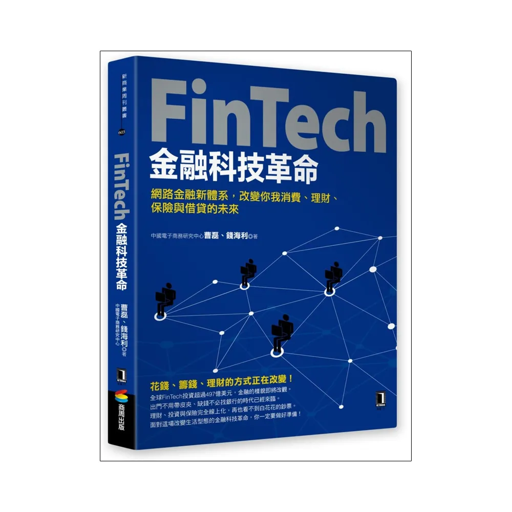 FinTech金融科技革命：網路金融新體系，改變你我消費、理財、保險與借貸的未來