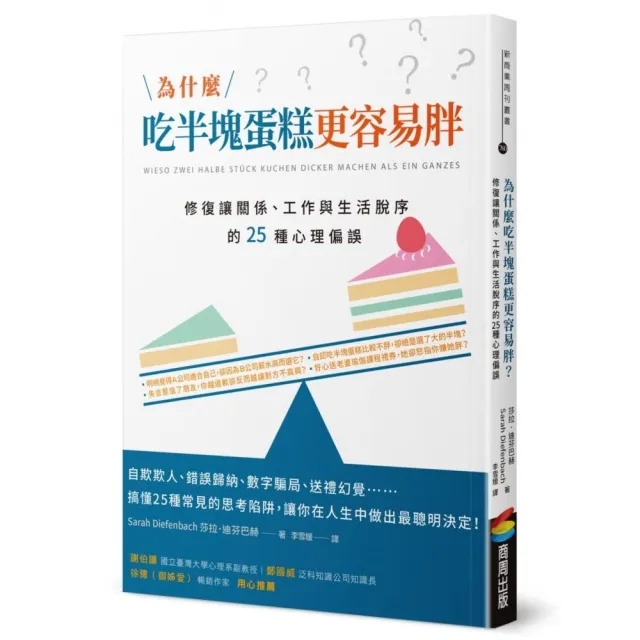 為什麼吃半塊蛋糕更容易胖？修復讓關係、工作與生活脫序的25種心理偏誤