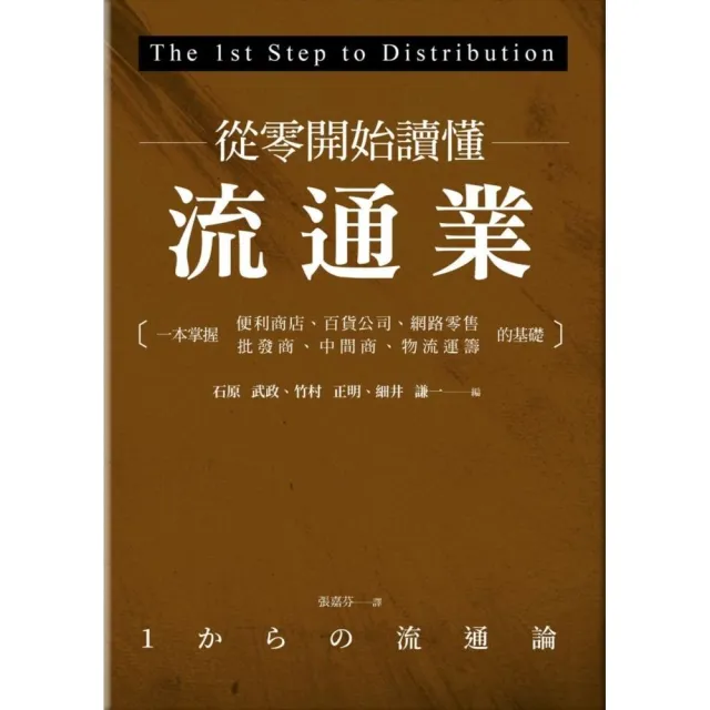 從零開始讀懂流通業：一本掌握便利商店、百貨公司、網路零售、批發商、中間商、物流運籌的基礎