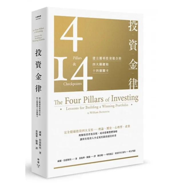 投資金律：建立獲利投資組合的四大關鍵和十四個關卡（全新增訂版） | 拾書所