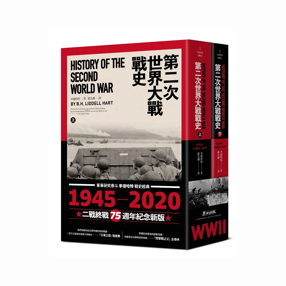 第二次世界大戰戰史（上下冊套書）（二戰終戰七十五週年紀念版）