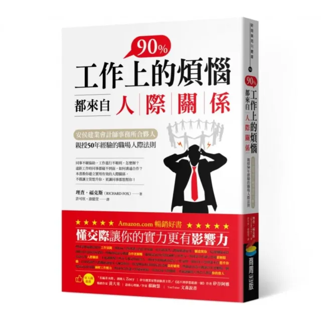 工作上90%的煩惱都來自人際關係：安侯建業會計師事務所合夥人親授50年經驗的職場人際法則 | 拾書所