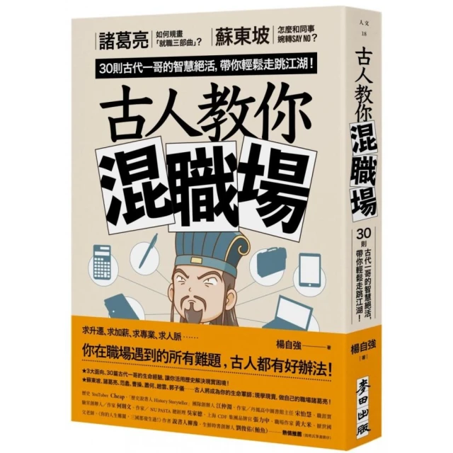 古人教你混職場：諸葛亮如何規畫「就職三部曲」？30則古代一哥的智慧絕活，帶你輕鬆走跳江湖！