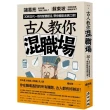 古人教你混職場：諸葛亮如何規畫「就職三部曲」？30則古代一哥的智慧絕活，帶你輕鬆走跳江湖！