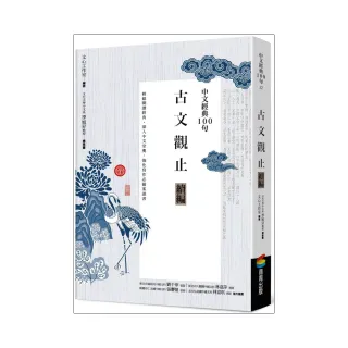 中文經典100句：古文觀止續編