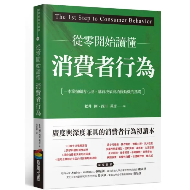從零開始讀懂消費者行為：一本掌握顧客心理、購買決策與消費動機的基礎