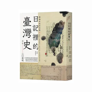 跨越世紀的信號2：日記裡的臺灣史（17－20世紀）