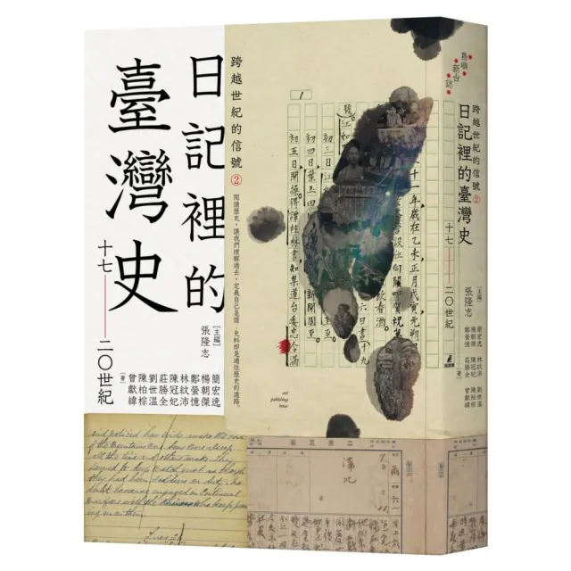 跨越世紀的信號2：日記裡的臺灣史（17－20世紀）