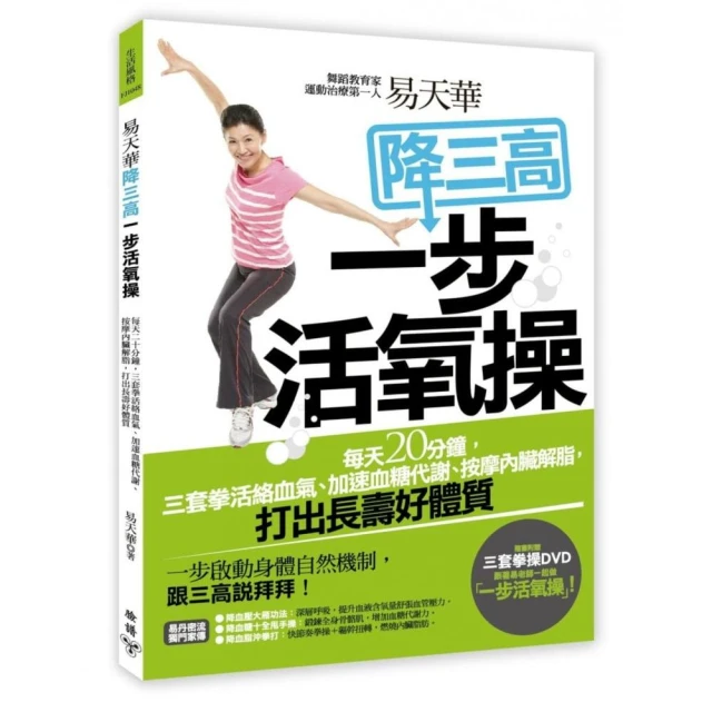 易天華降三高一步活氧操：每天二十分鐘，三套拳活絡血氣、加速血糖代謝、按摩內臟解脂，打出長壽好體質（附