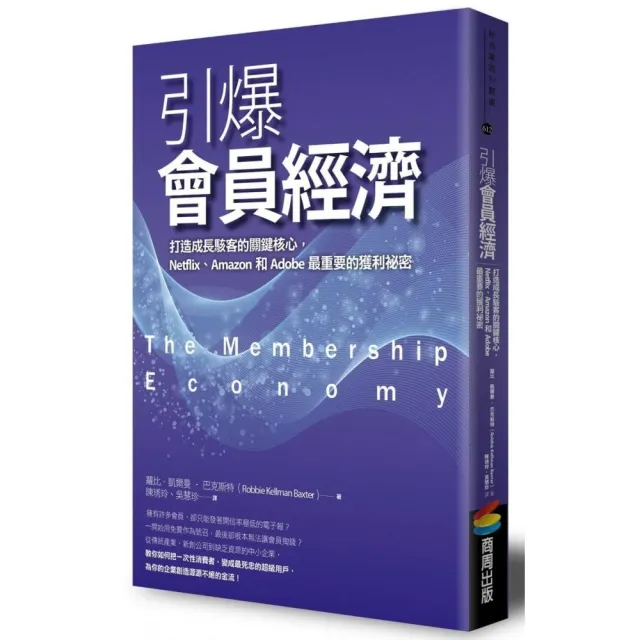 引爆會員經濟：打造成長駭客的關鍵核心，Netflix、Amazon和Adobe最重要的獲利祕密