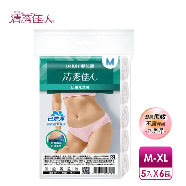 【清秀佳人】5件/包x6入-低腰三角內褲(已洗淨女性免洗內褲)