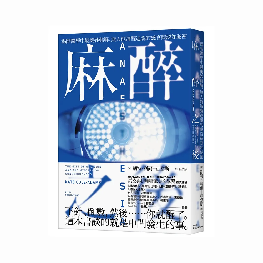 麻醉之後：揭開醫學中最奧妙難解、無人能清醒述說的感官與認知祕密