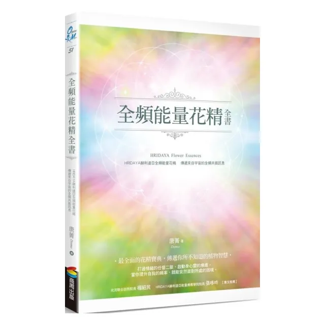 全頻能量花精全書：HRIDAYA赫利達亞全頻能量花精，傳遞來自宇宙的全頻共振訊息