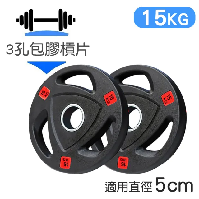 【NTONE】三孔包膠槓片15KG x2片(5cm奧桿專用 三孔設計方便拿取)