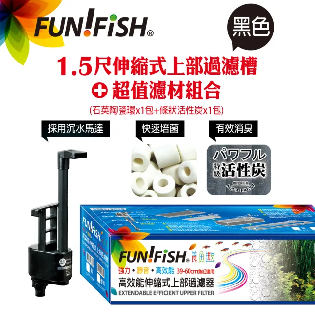 【FUN FISH 養魚趣】1.5尺伸縮式上部過濾槽-黑-含沉水馬達+石英陶瓷環+條狀活性炭(底座可伸縮39〜60cm)