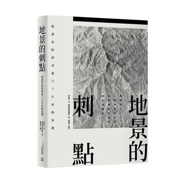 地景的刺點：從歷史航照重返六十年前的臺灣 | 拾書所