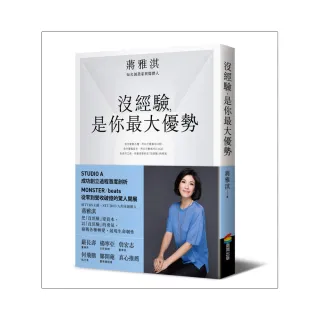 沒經驗，是你最大優勢