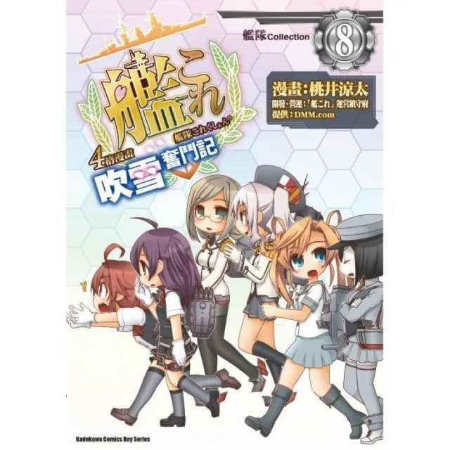 艦隊Collection４格漫畫 吹雪奮鬥記（８） | 拾書所