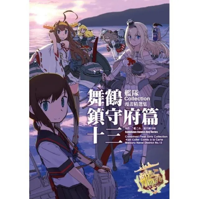 艦隊Collection漫畫精選集 舞鶴鎮守府篇（１３） | 拾書所