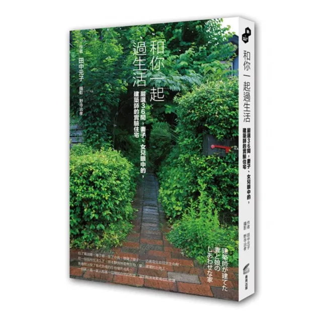 和你一起過生活（嚴選36間，妻子、女兒眼中的，建築師的實驗住宅） | 拾書所