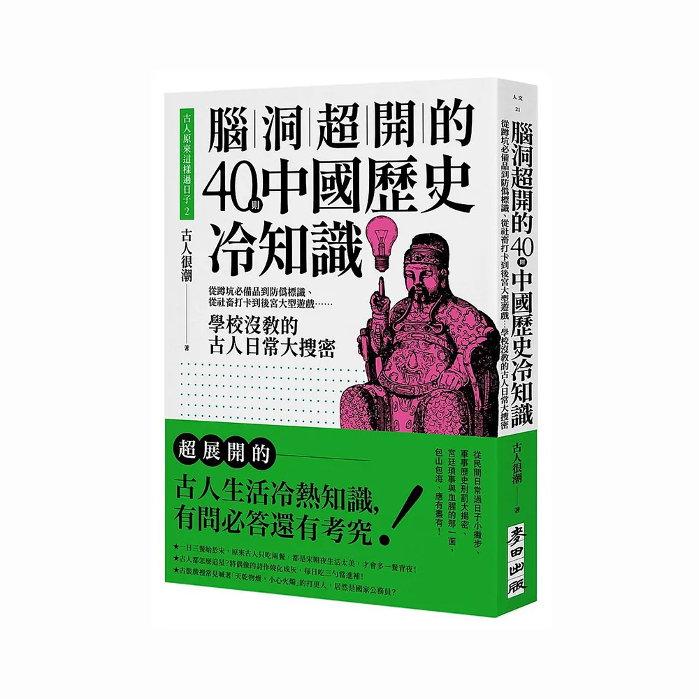 古人原來這樣過日子2：腦洞超開的40則中國歷史冷知識——從蹲坑必備品到防偽標識、從社畜打卡到後宮遊戲