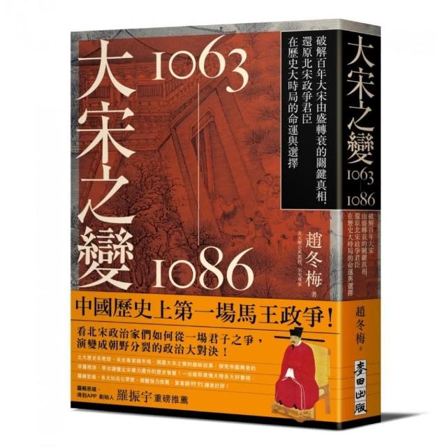 大宋之變1063－1086：破解百年大宋由盛轉衰的關鍵真相，還原北宋政爭君臣在歷史大時局的命運與選擇 | 拾書所