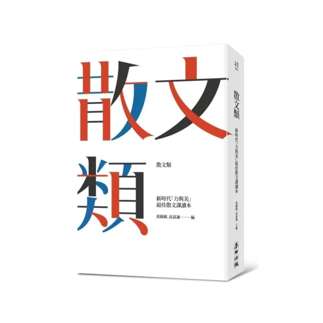 散文類－－新時代「力與美」最佳散文課讀本