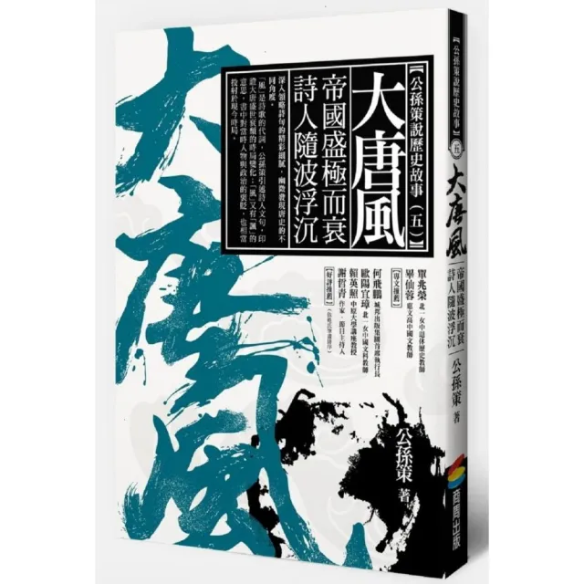 大唐風：帝國盛極而衰  詩人隨波浮沉 | 拾書所