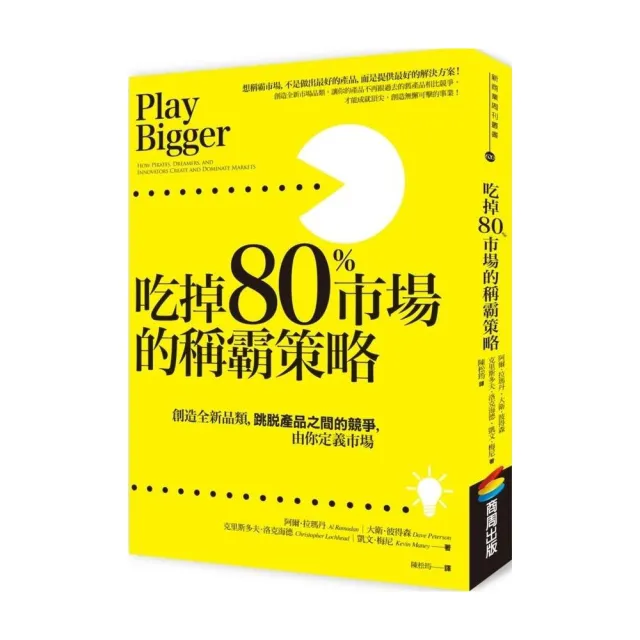 吃掉80%市場的稱霸策略：創造全新品類，跳脫產品之間的競爭，由你定義市場 | 拾書所