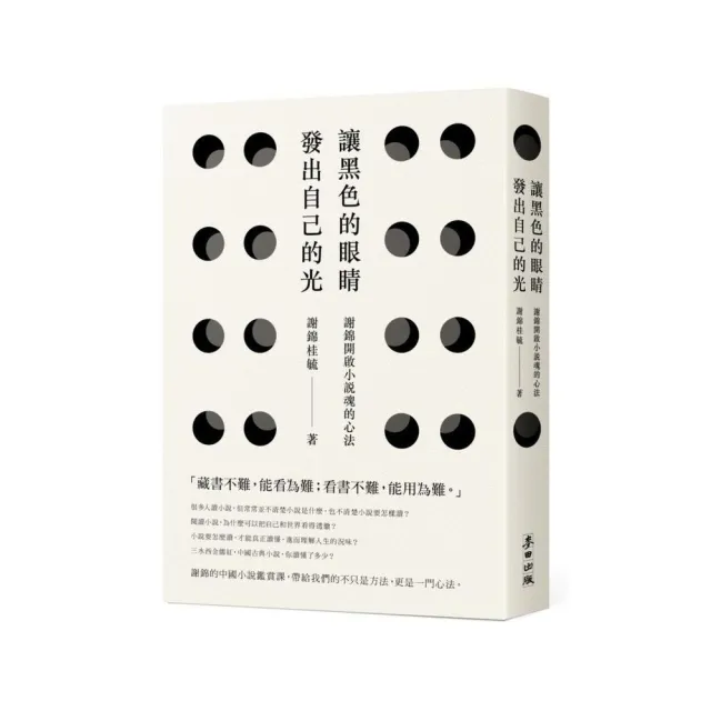 讓黑色的眼睛發出自己的光：謝錦開啟小說魂的心法 | 拾書所