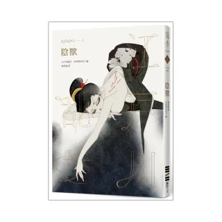 陰獸（亂步復刻經典紀念版•中村明日美子獨家書衣，隨書附贈典藏書卡）
