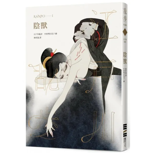 陰獸（亂步復刻經典紀念版•中村明日美子獨家書衣，隨書附贈典藏書卡） | 拾書所