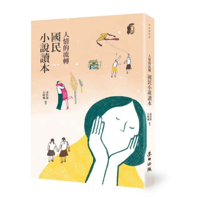 人情的流轉：國民小說讀本 | 拾書所