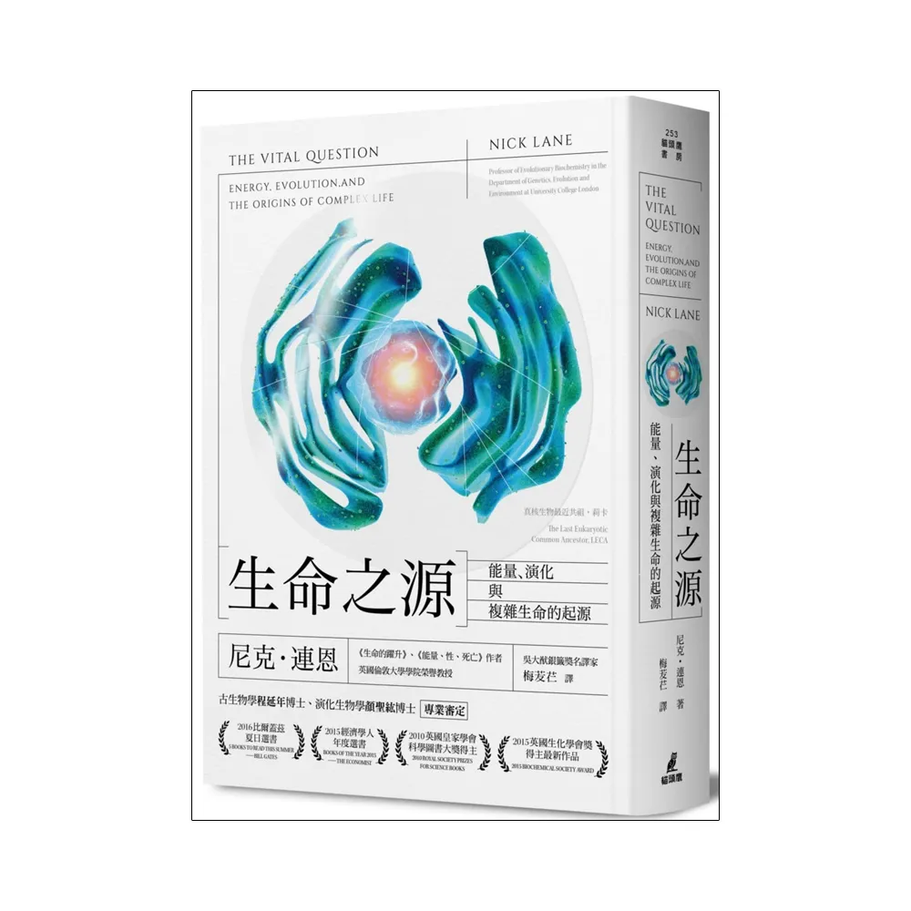 生命之源：能量、演化與複雜生命的起源