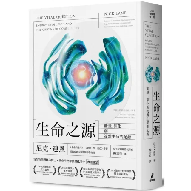 生命之源:能量、演化與複雜生命的起源