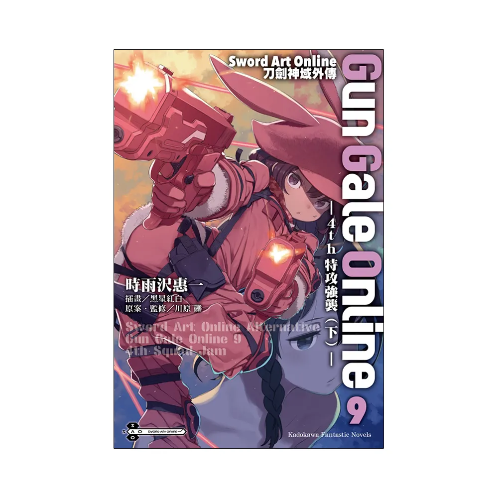 Sword Art Online刀劍神域外傳 Gun Gale Online（０９）☆4th特攻強襲（下）☆