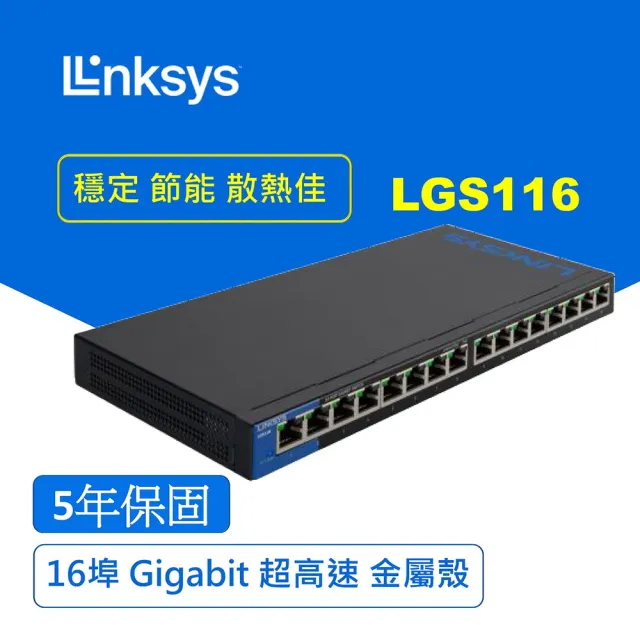 【Linksys】LGS116 16埠 Gigabit 超高速乙太網路交換器(鐵殼)
