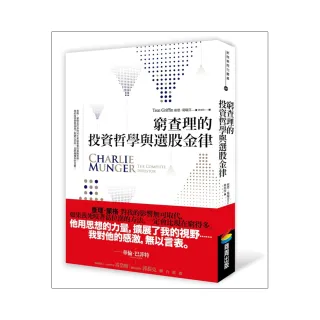 窮查理的投資哲學與選股金律