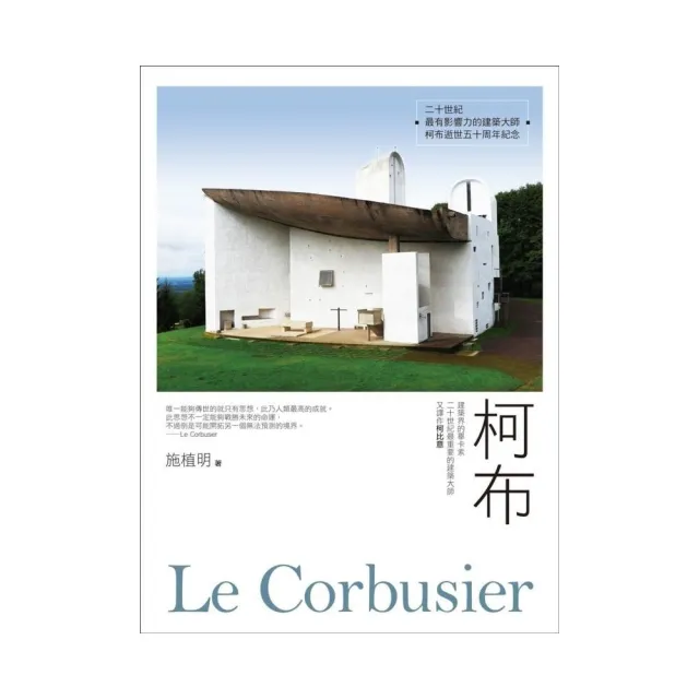 柯布Le Corbusier：建築界的畢卡索，二十世紀最重要的建築大師，又譯作柯比意 | 拾書所