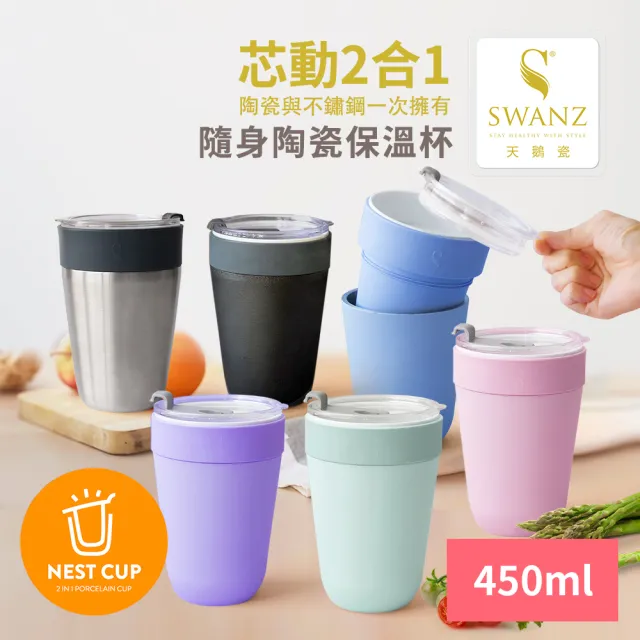 【SWANZ 天鵝瓷】芯動2合1隨身不鏽鋼陶瓷保溫杯450ml(共六色 保溫瓶)