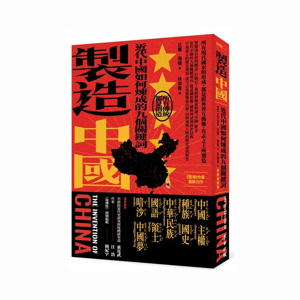 製造中國：近代中國如何煉成的九個關鍵詞