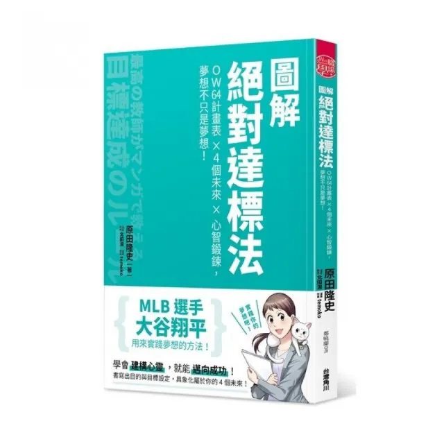 圖解絕對達標法 OW64計畫表Ｘ４個未來Ｘ心智鍛鍊，夢想不只是夢想！ | 拾書所