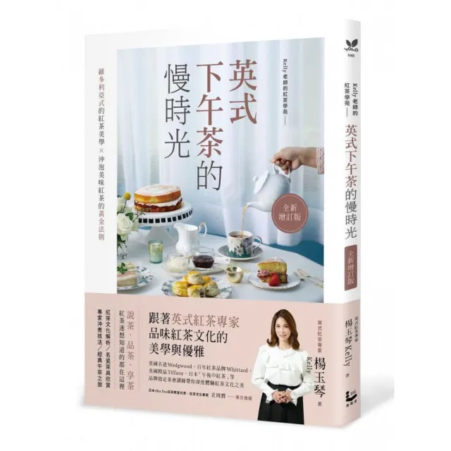 英式下午茶的慢時光〔全新增訂版〕：維多利亞式的紅茶美學×沖泡美味紅茶的黃金法則