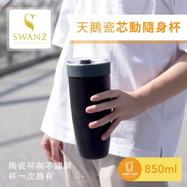 【SWANZ 天鵝瓷】芯動2合1隨身不鏽鋼陶瓷保溫杯850ml(共六色)